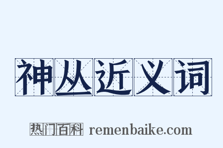 神丛近义词是什么意思的图片